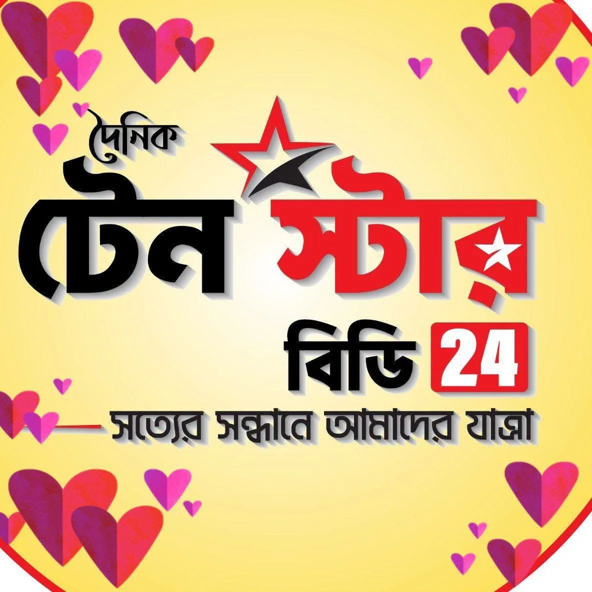 দৈনিক 10 স্টার বিডি 24