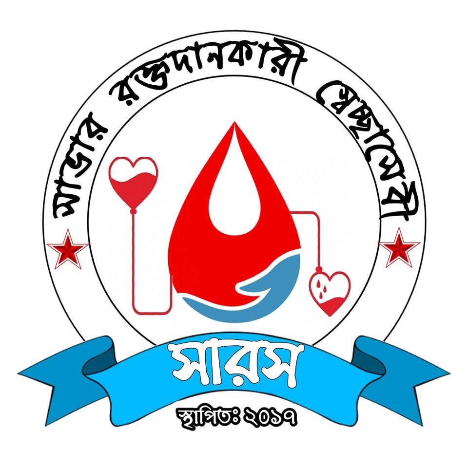 সাভার রক্তদানকারী স্বেচ্ছাসেবী (সারস)