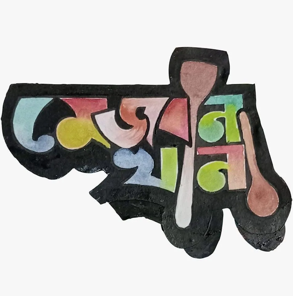 মেজবান খানা (Mezban Khana)