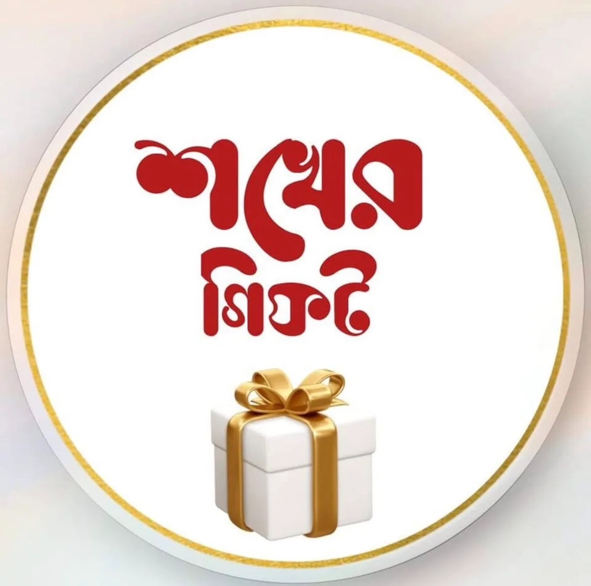 শখের গিফট