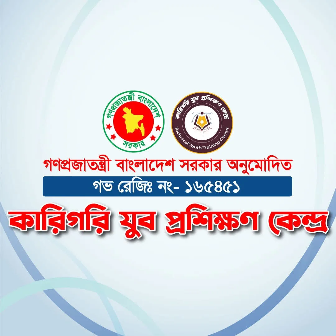 কারিগরি যুব প্রশিক্ষণ কেন্দ্র (Technical Youth Training Center)