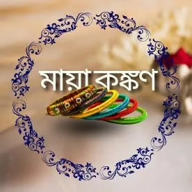মায়া কঙ্কণ