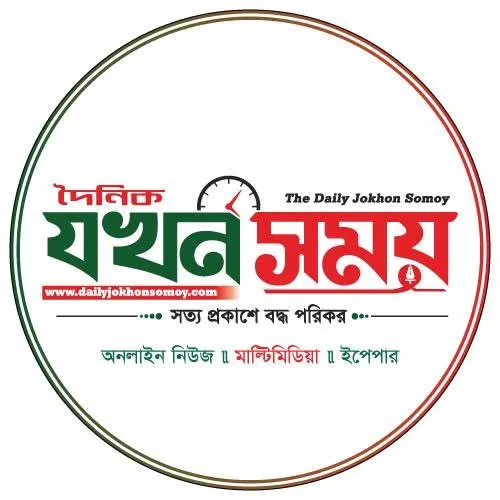 দৈনিক যখন সময় (Daily Jokhon Somoy)