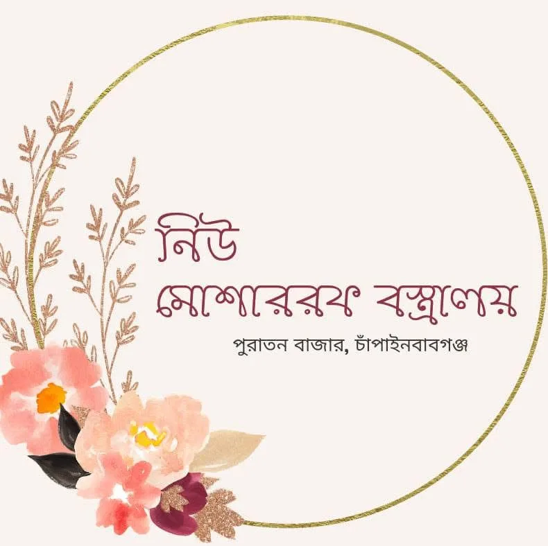 নিউ মোশাররফ বস্ত্রালয়