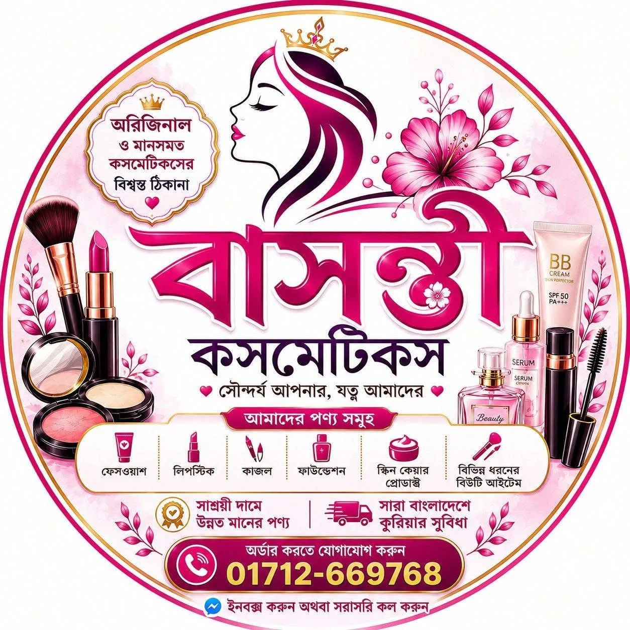 বাসন্তী কসমেটিকস অনলাইন দোকান
