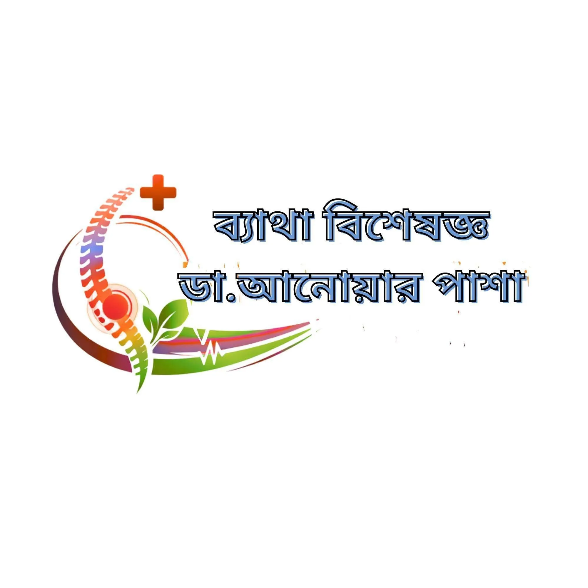 ব্যথা বিশেষজ্ঞ ডা. আনোয়ার পাশা